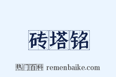 砖塔铭是什么意思的图片